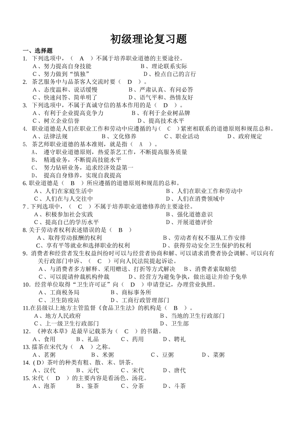 茶艺师初级理论复习题_第1页