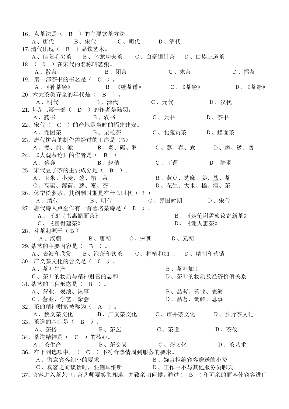 茶艺师初级理论复习题_第2页
