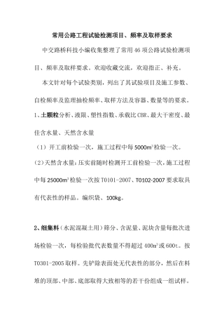 常用公路工程试验检测项目、频率及取样要求