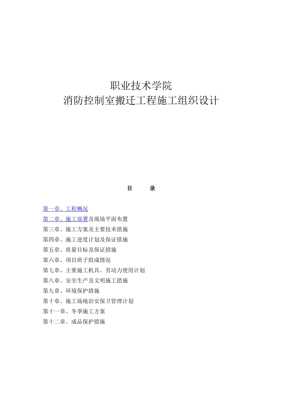 职业技术学院消防控制室搬迁工程施工组织设计_第1页