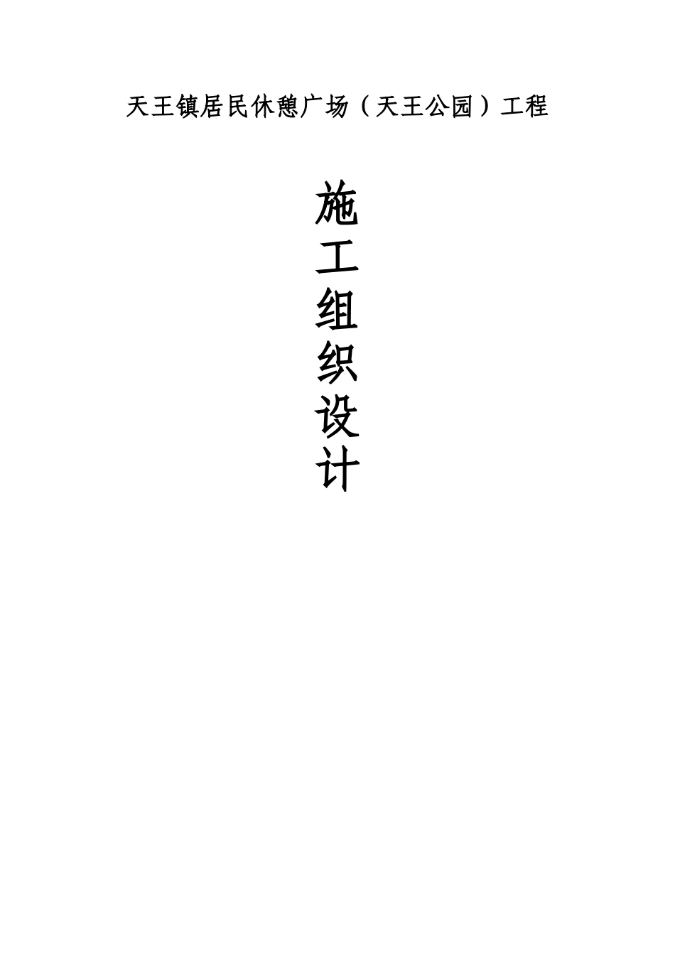 镇居民休憩广场（天王公园）工程施工组织设计_第1页