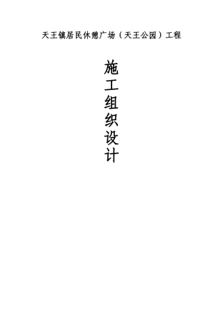 镇居民休憩广场（天王公园）工程施工组织设计
