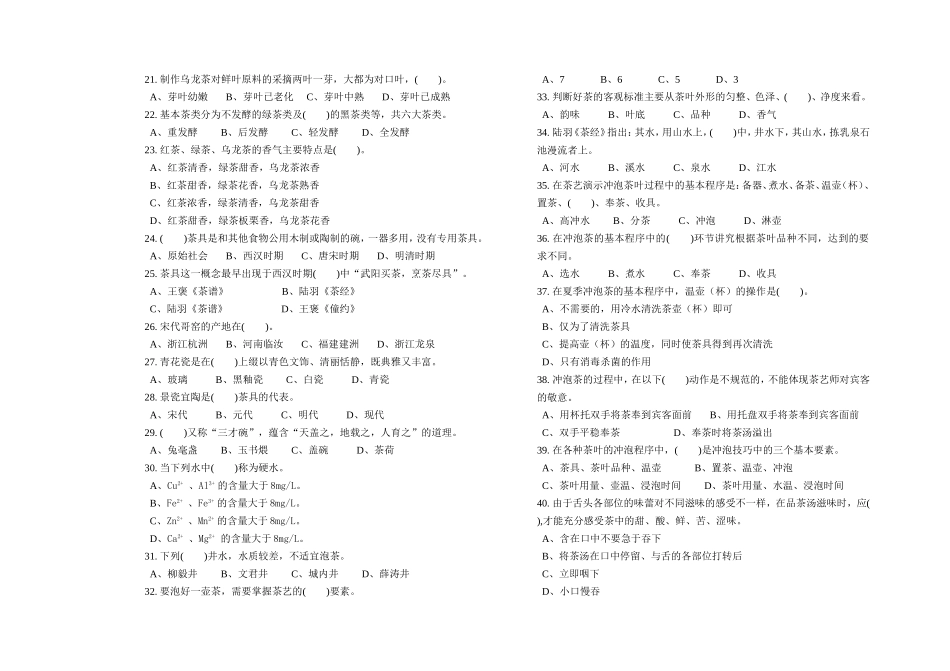 茶艺师高级理论知识复习资料_第2页