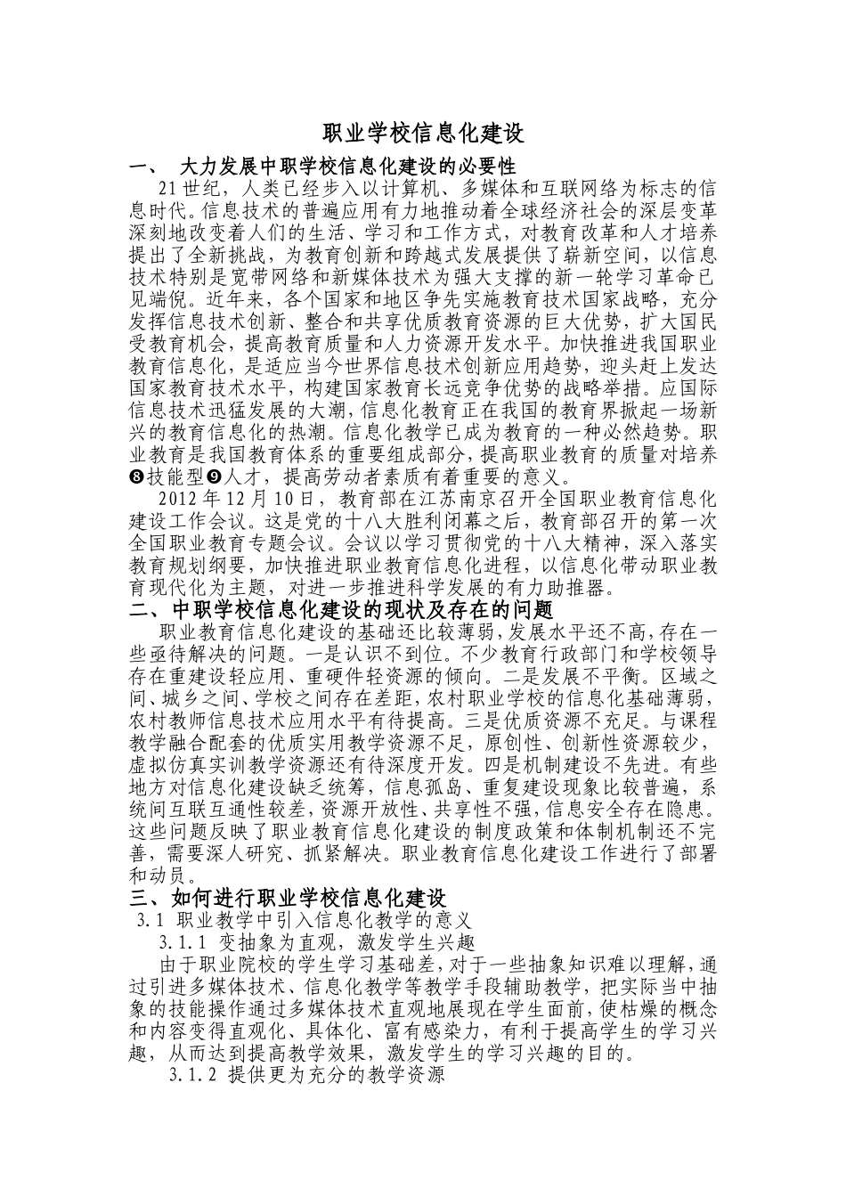 职业学校信息化建设设计和实现_第1页