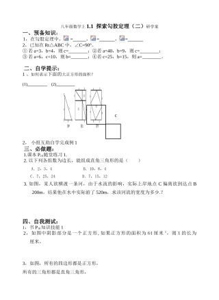 八年级数学上1.1探索勾股定理（二）研学案