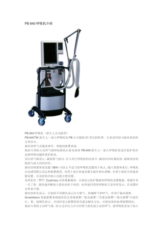 PB 840呼吸机介绍