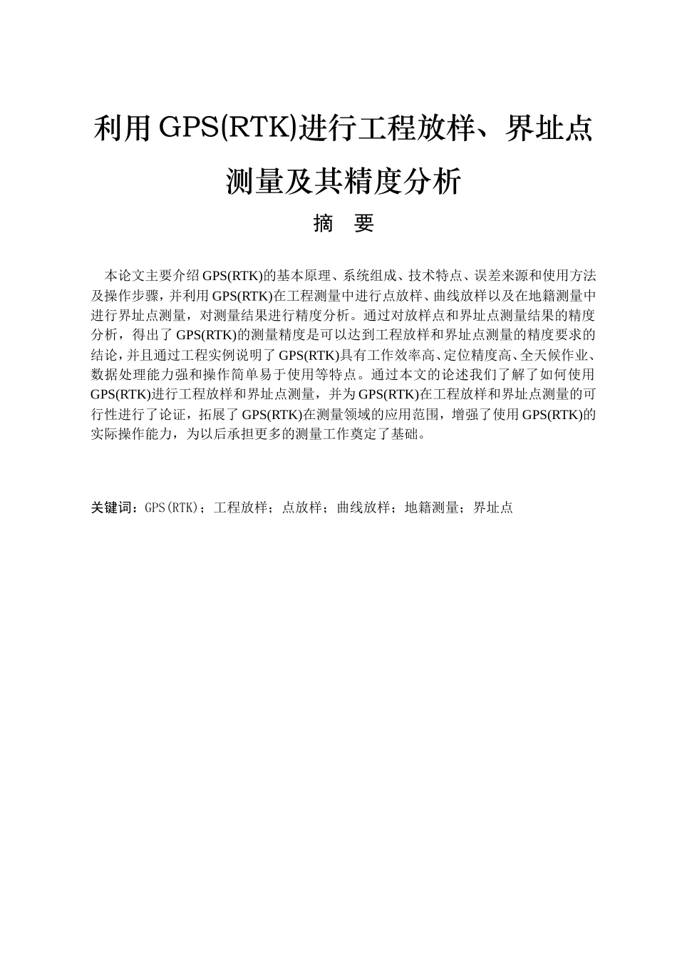 利用GPS(RTK)进行工程放样、界址点测量及其精度分析_第1页