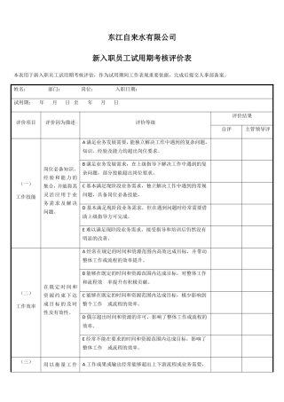 自来水有限公司新入职员工试用期考核评价表
