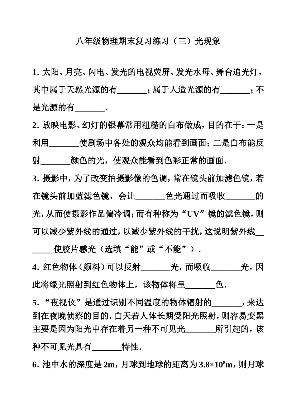 八年级物理期末复习练习（三）光现象_第1页