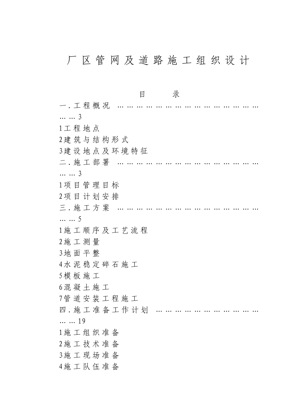 厂区管网及道路施工组织设计_第1页