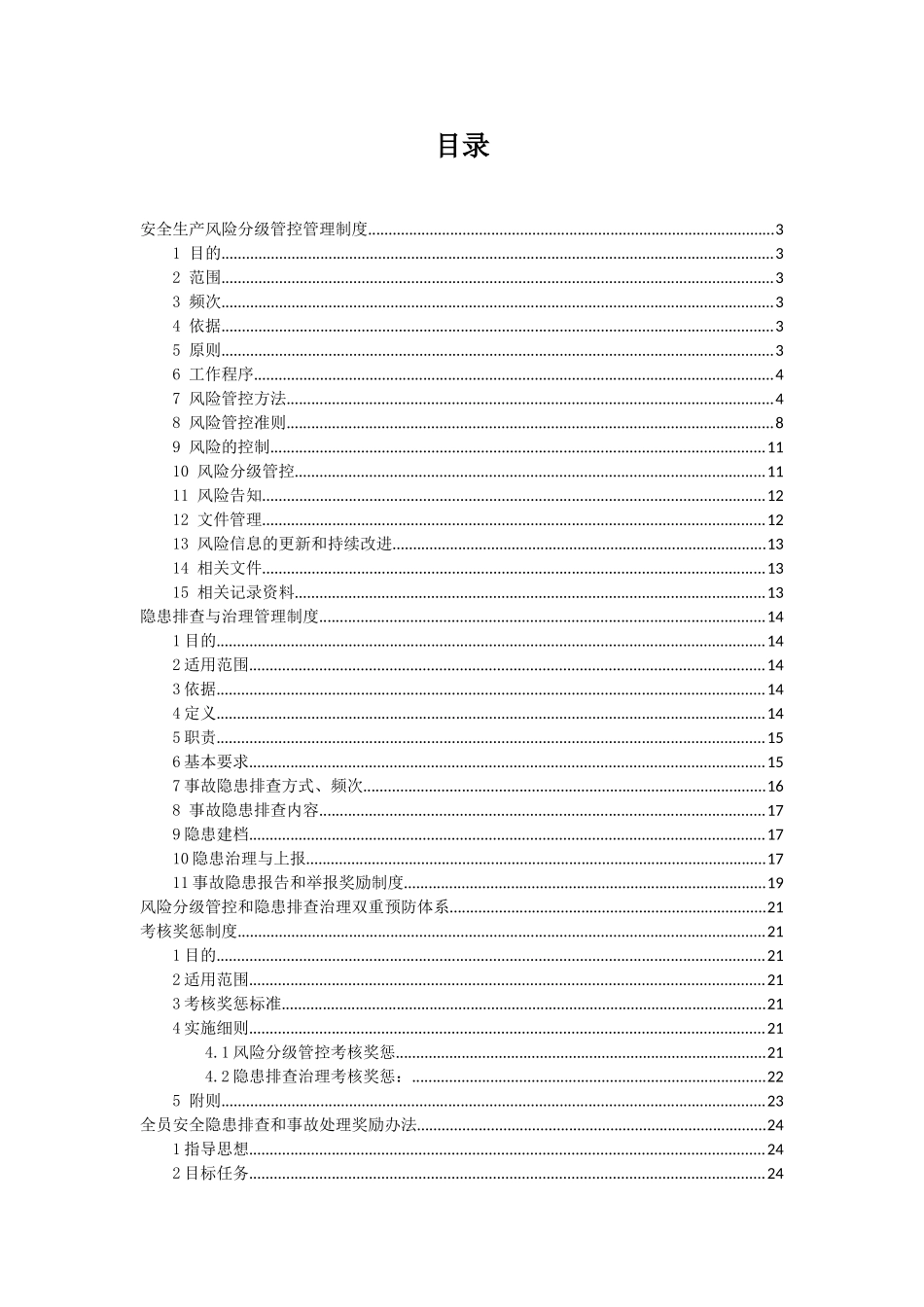 XXX有限公司安全风险分级管控与隐患排查治理制度_第2页