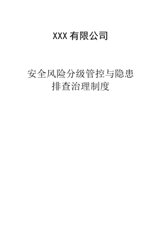 XXX有限公司安全风险分级管控与隐患排查治理制度