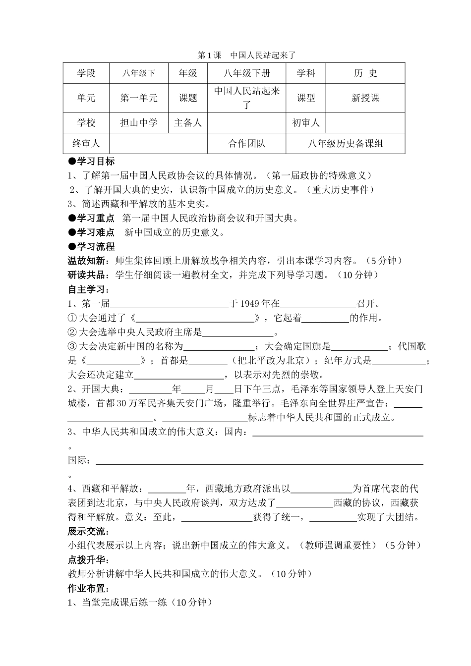 八年级下册历史第1课中国人民站起来了设计_第1页
