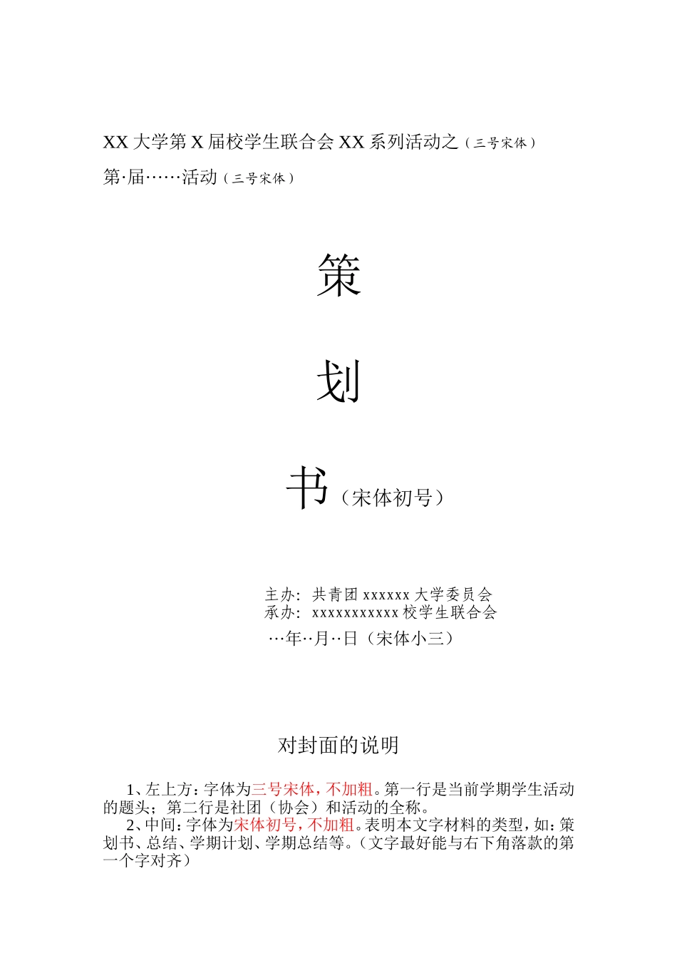 XX大学第X届校学生联合会XX系列活动之策划书_第1页