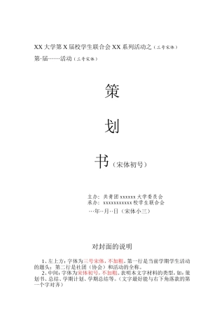 XX大学第X届校学生联合会XX系列活动之策划书