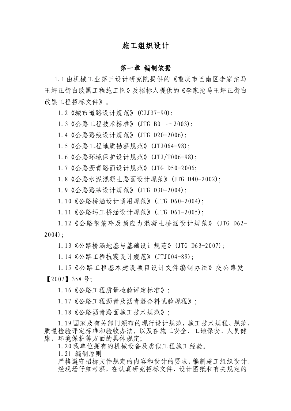 正街白改黑工程施工组织设计_第3页