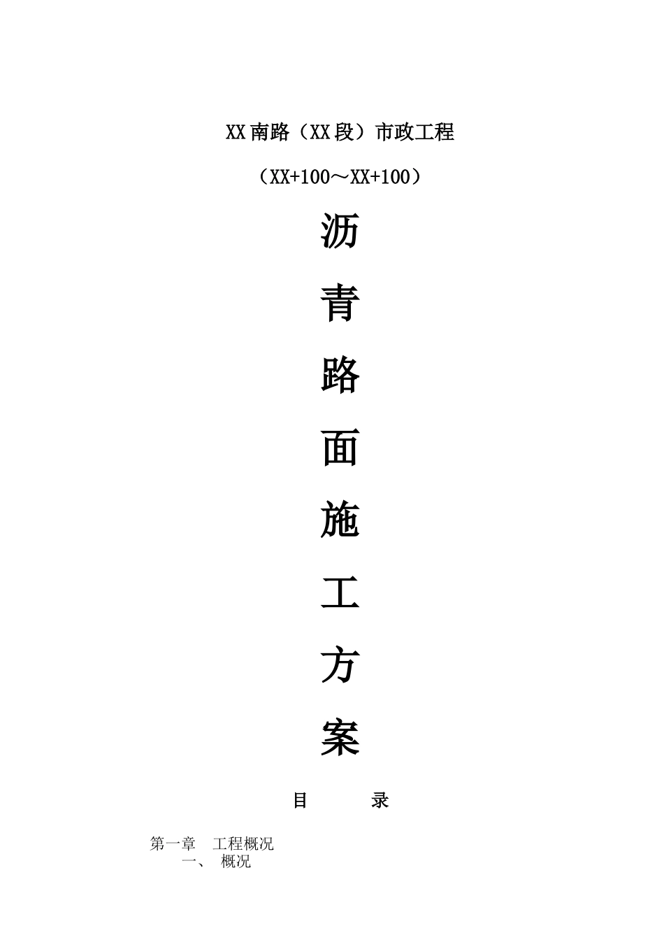 XX南路（XX段）市政工程沥青路面施工方案_第1页