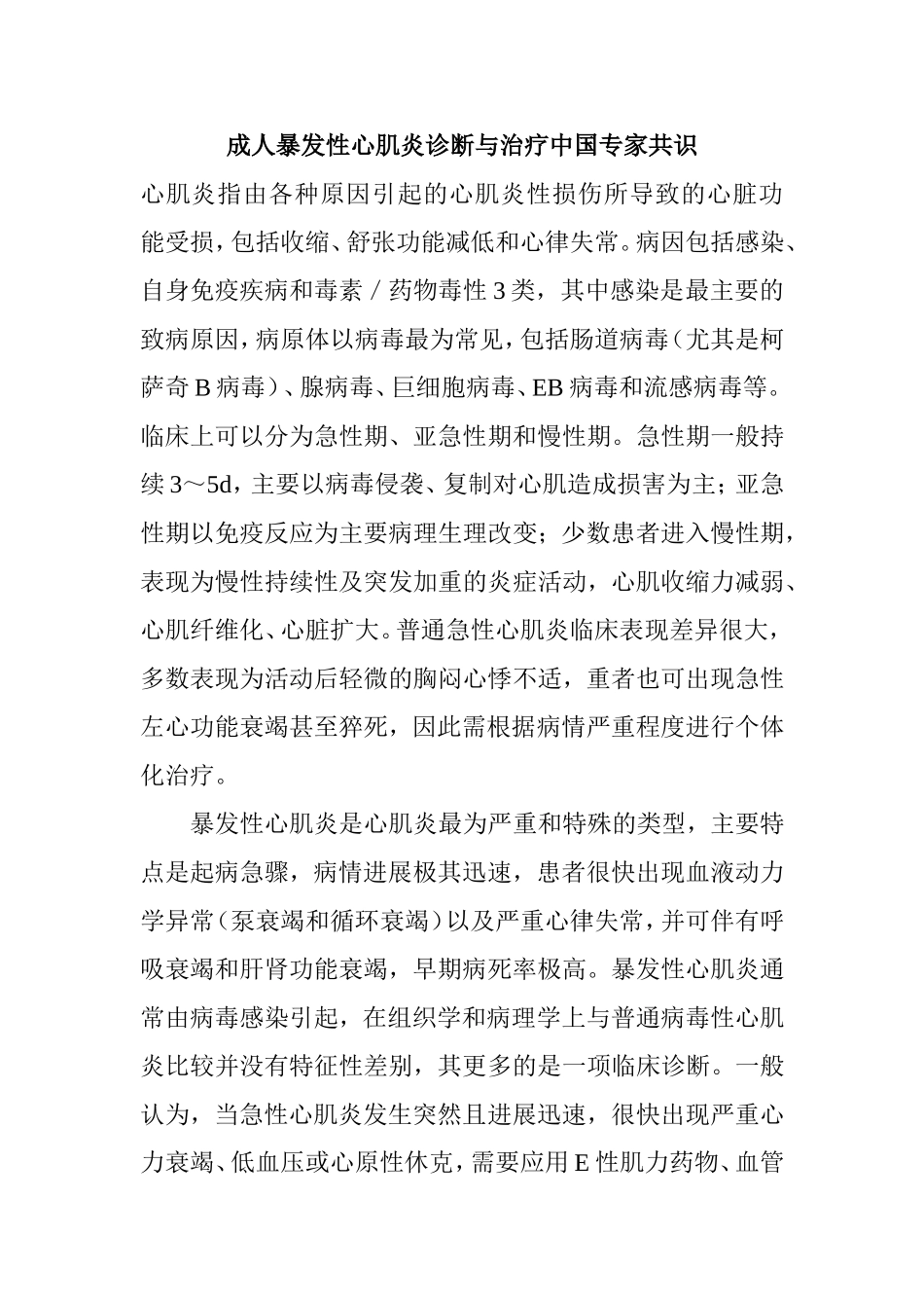 成人暴发性心肌炎诊断与治疗中国专家共识_第1页
