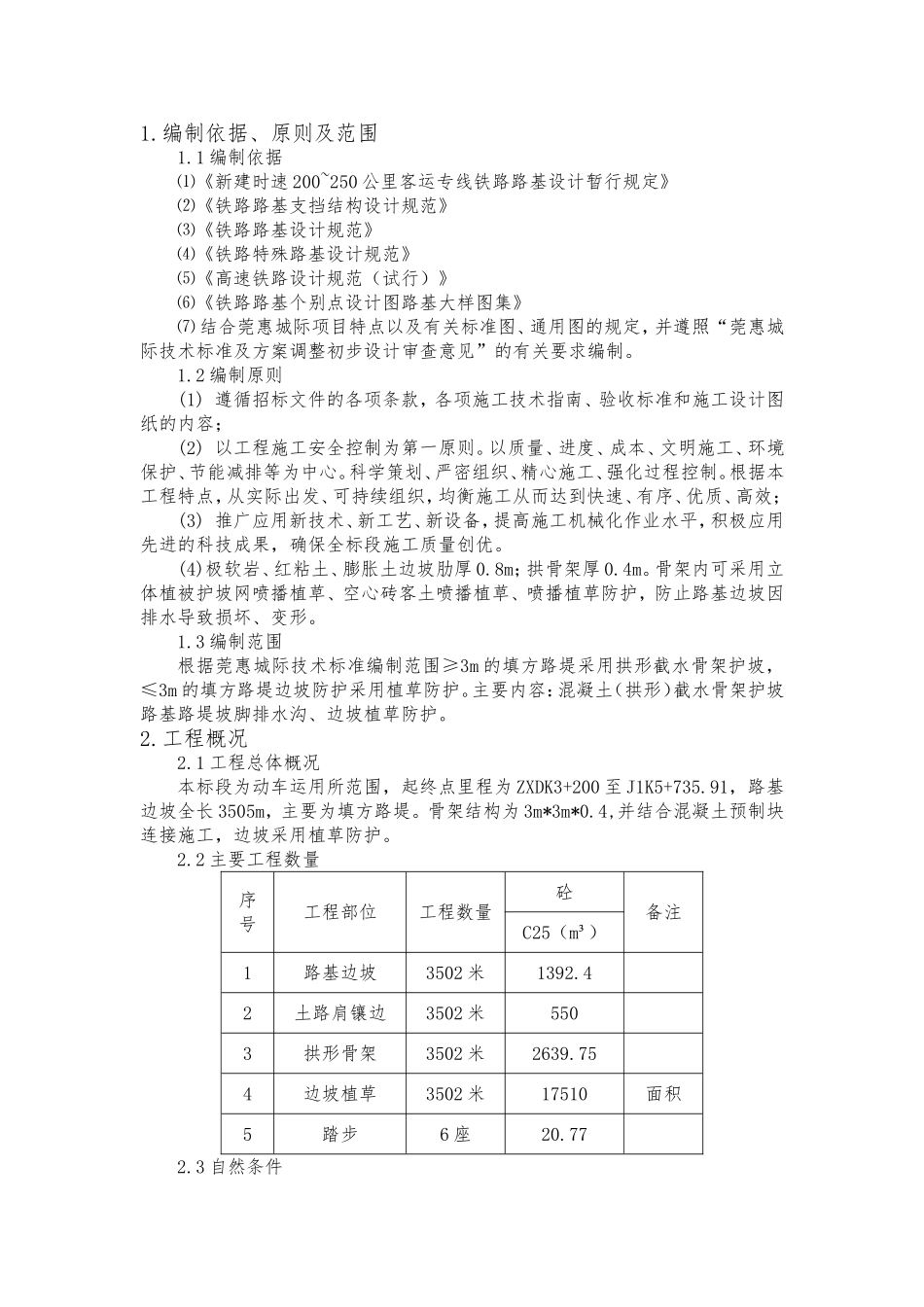 城际轨道交通工程路基防护拱形骨架施工方案_第3页