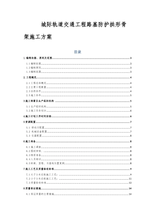 城际轨道交通工程路基防护拱形骨架施工方案
