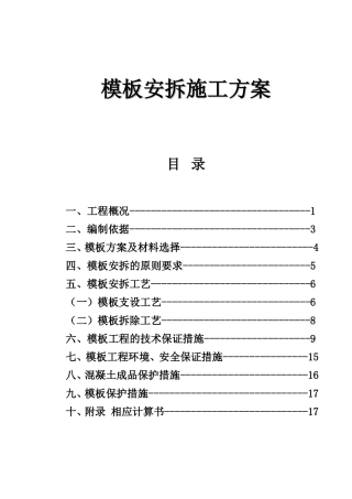 联联机器新建厂房工程模板安拆施工方案