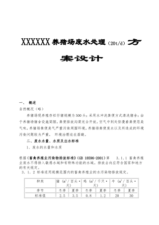 XX养猪场废水处理（20td）方案设计