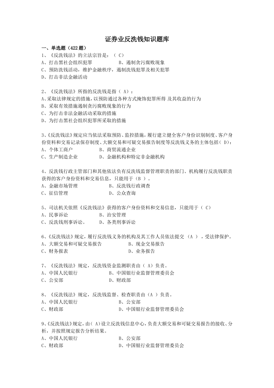 证券业反洗钱知识题库_第1页