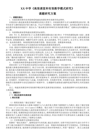 XX中学《高效课堂和有效教学模式研究》课题研究方案