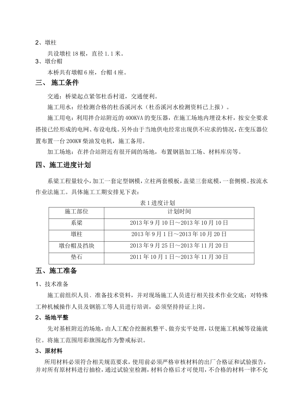 城区段改道BT工程公路建设项目桥梁墩台身、墩台帽、垫石施工技术方案_第3页