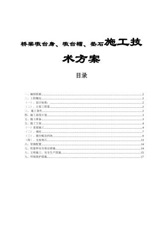 城区段改道BT工程公路建设项目桥梁墩台身、墩台帽、垫石施工技术方案