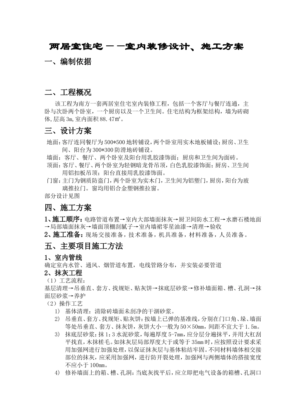 两居室住宅——室内装修设计、施工方案_第1页