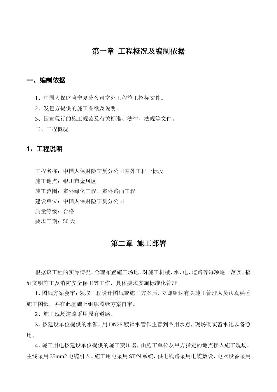保财险宁夏分公司室外工程施工组织设计_第1页