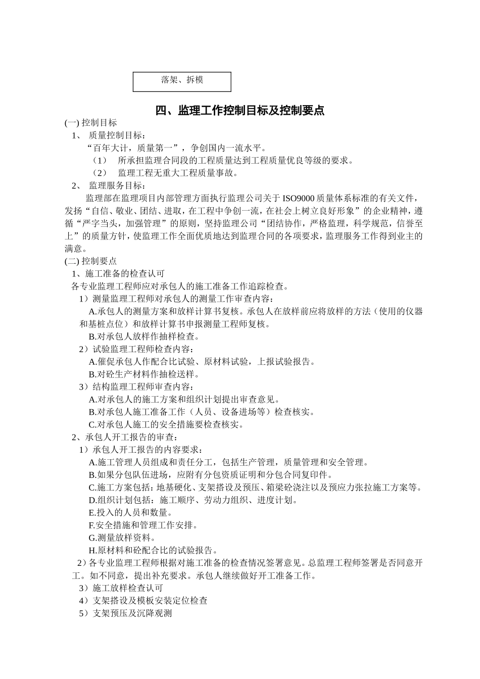 (公铁立交—坊善路)工程（满堂支架现浇砼连续箱梁）监理实施细则_第3页