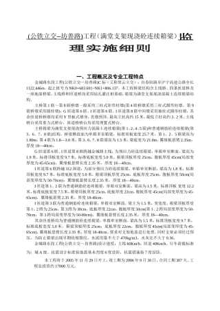 (公铁立交—坊善路)工程（满堂支架现浇砼连续箱梁）监理实施细则