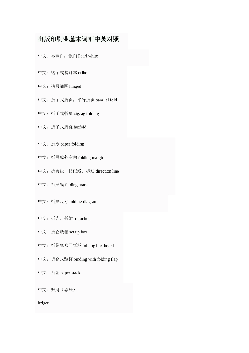 出版印刷业基本词汇中英对照中文_第1页
