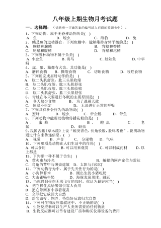 八年级上期生物月考试题