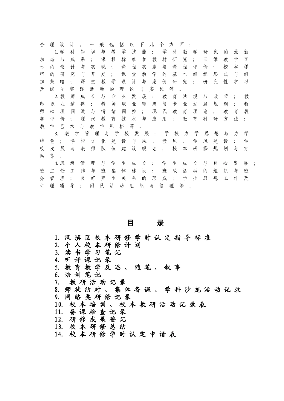 中小学（幼儿园）教师校本研修工作手册_第2页