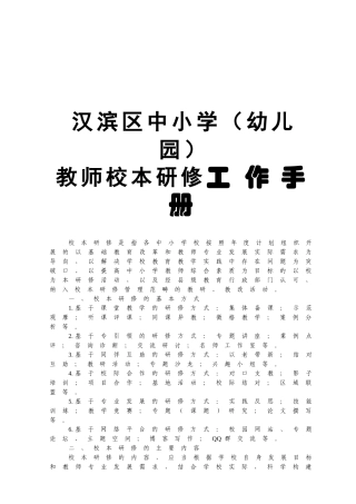 中小学（幼儿园）教师校本研修工作手册