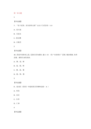 “君子爱茶，因为茶性无邪”出自习题