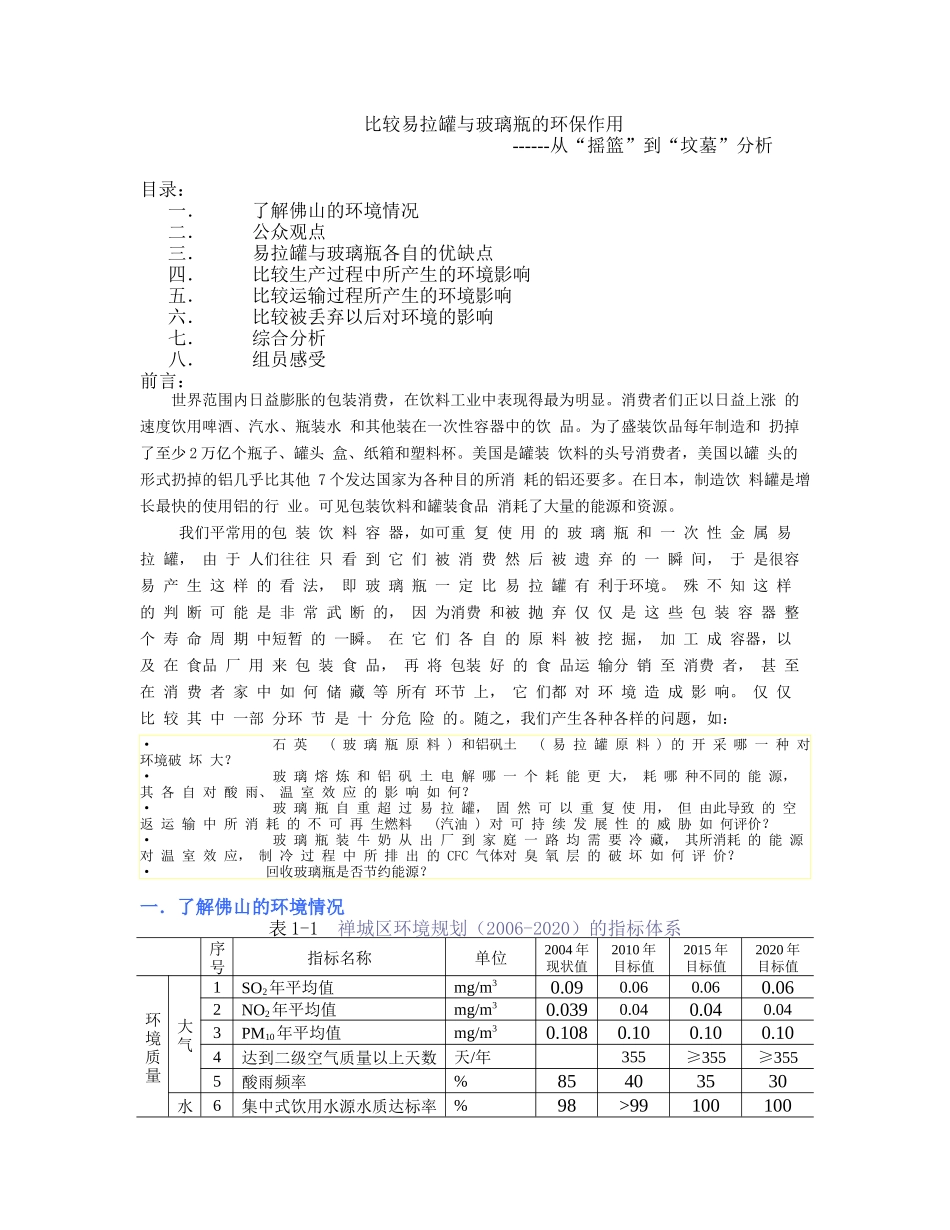 比较易拉罐与玻璃瓶的环保作用--从“摇篮”到“坟墓”分析_第1页