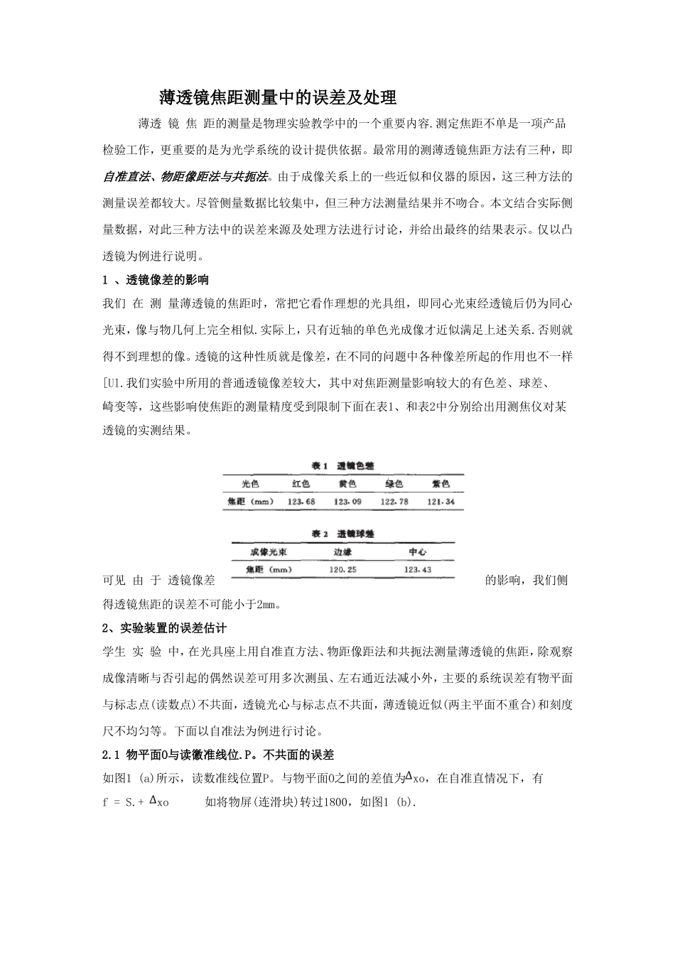 薄透镜焦距测量中的误差及处理_第1页