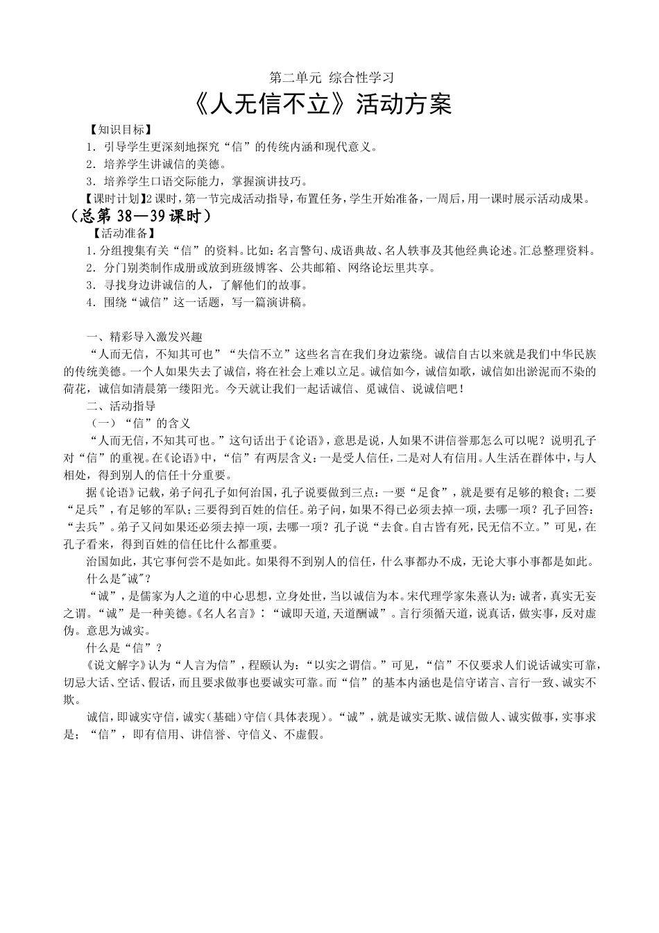 中学第二单元综合性学习《人无信不立》活动方案_第1页