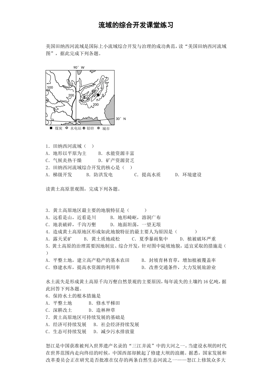 流域的综合开发课堂练习_第1页