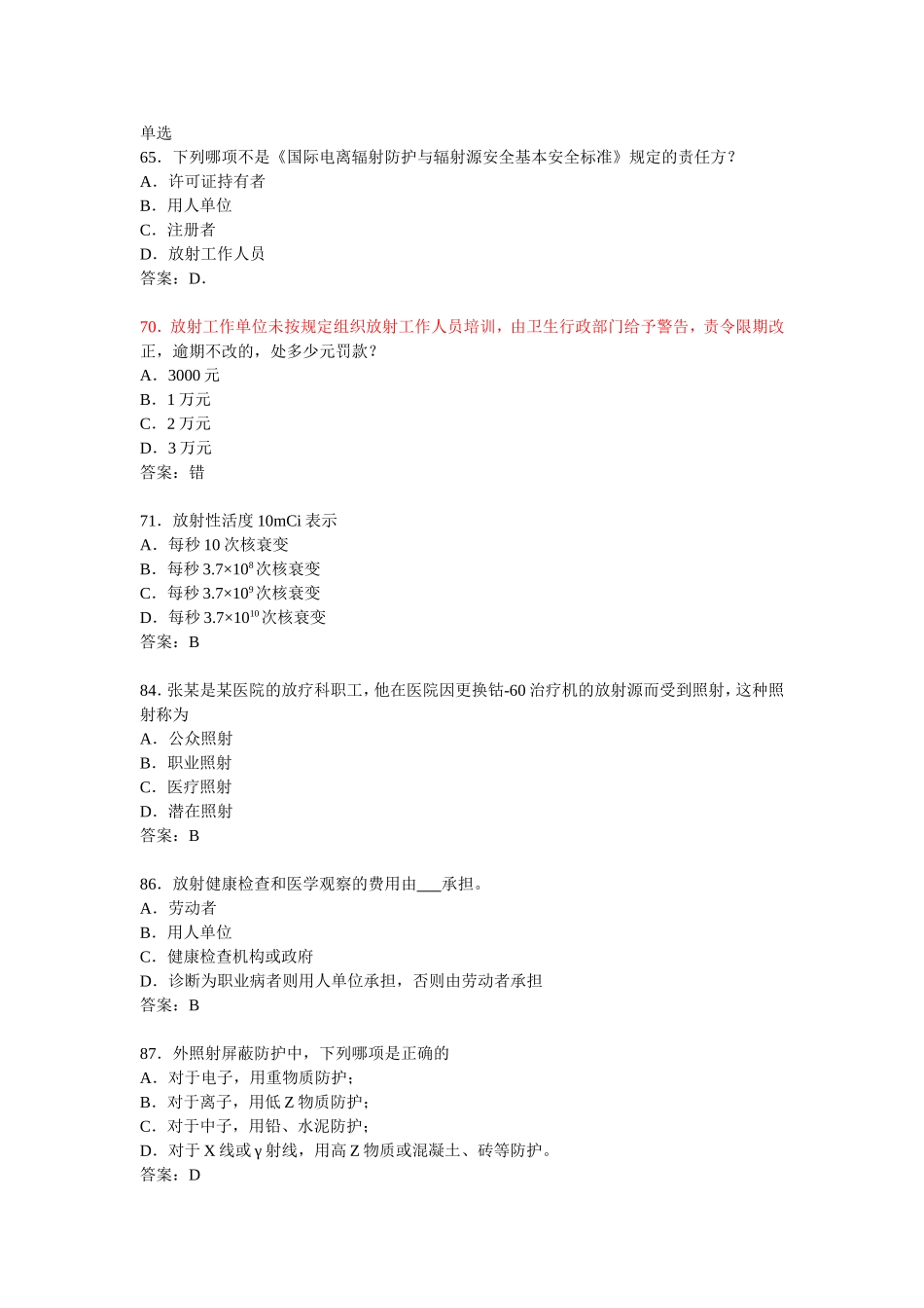 《国际电离辐射防护与辐射源安全基本安全标准》测试题_第1页