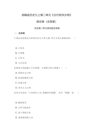 部编版历史九上第二单元《古代欧洲文明》