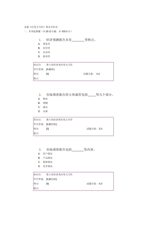 《应用文写作》第2次作业测试题