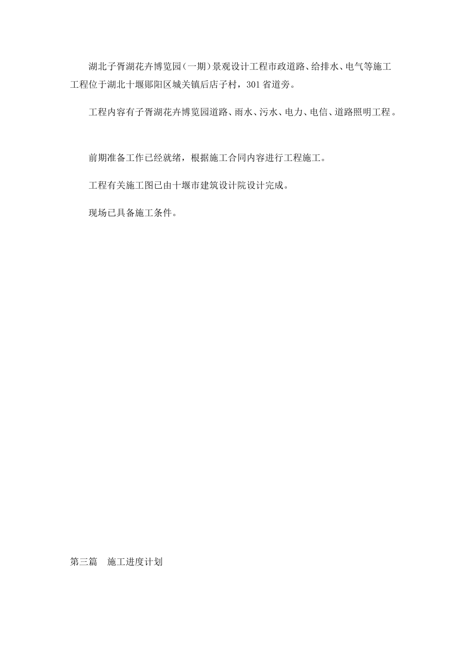 博览园景观设计工程市政道路、给排水、电气施工工程施工组织设计_第3页