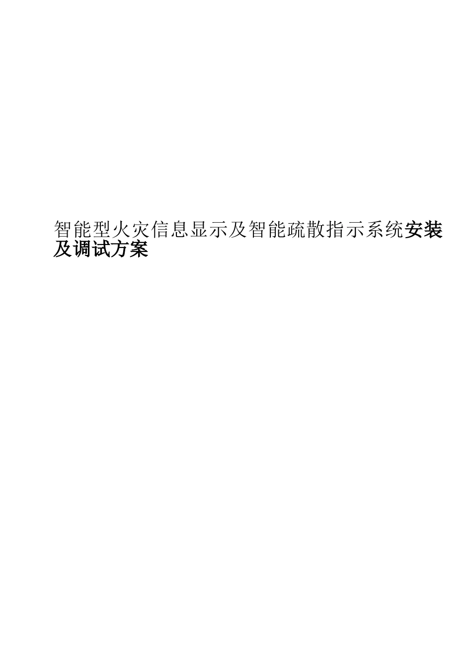 智能型火灾信息显示及智能疏散指示系统安装及调试方案_第1页