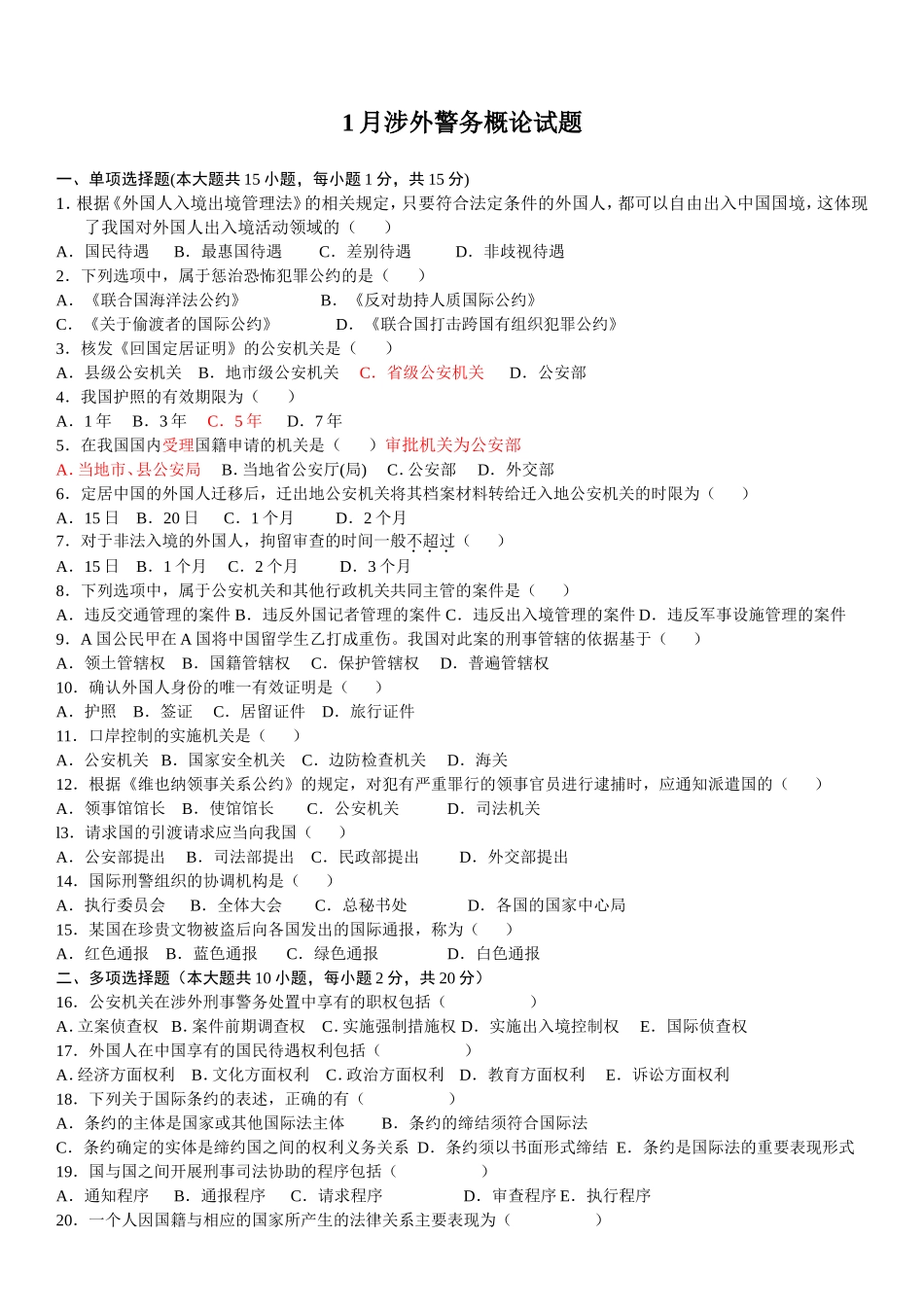 1月涉外警务概论试题_第1页