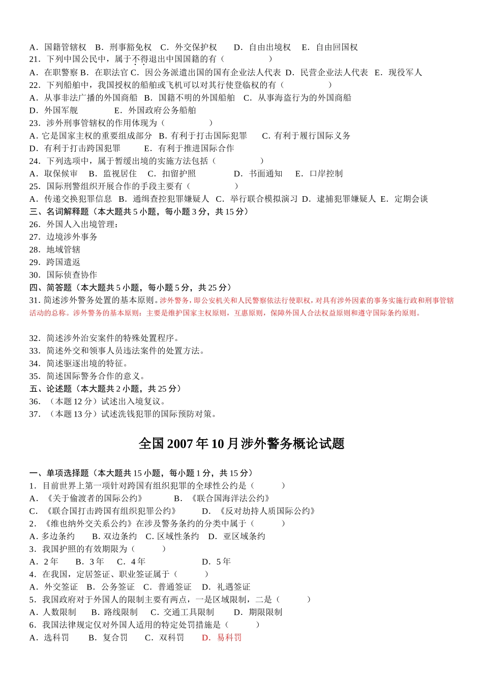 1月涉外警务概论试题_第2页
